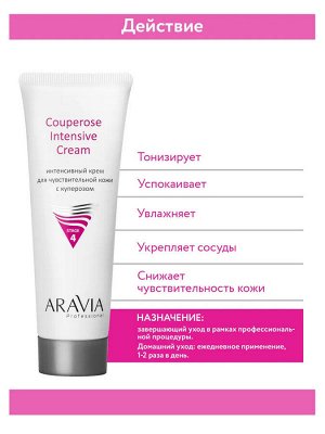 ARAVIA Professional Интенсивный крем для чувствительной кожи с куперозом Couperose Intensive Cream. Аравия