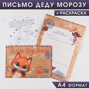 Письмо Деду Морозу с раскраской «Лисёнок», 22 х 15,3 см