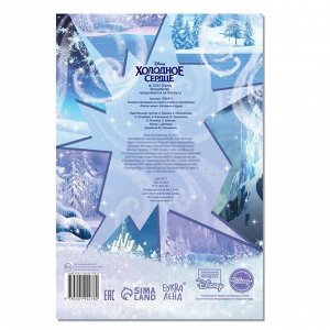 Книжка-панорамка со скретч-слоем и наклейками «Магия зимы», Холодное сердце