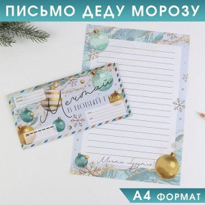 Письмо Деду Морозу «Мечтай в Новый Год»