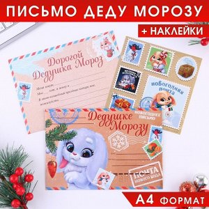 Письмо Деду Морозу «Новогодняя почта», с наклейками