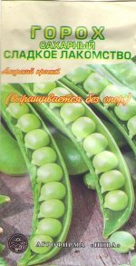 Горох Сладкое лакомство АП (сахарный)