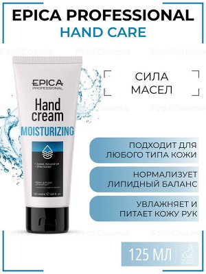 Крем для рук увлажняющий Epica Moisturizing 125 мл Эпика