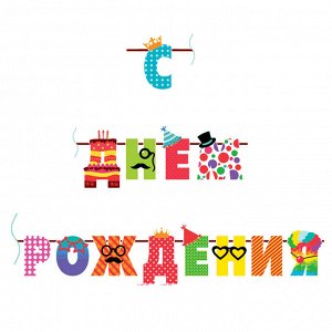 Гирлянда-буквы ПатиБум ""С Днем Рождения. Веселые буквы"", 250см, европодвес