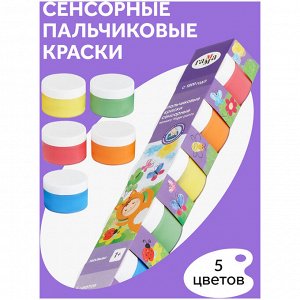 Краски пальчиковые Гамма ""Малыш"", СЕНСОРНЫЕ, 1+, 05 цветов, 50мл, картон. упаковка