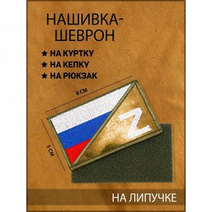 Нашивка-шеврон тактическая "Флаг России с символом Z" с липучкой, мох, 8 х 5 см
