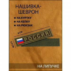 Нашивка-шеврон "Россия" с липучкой, 2.5 х 10 см