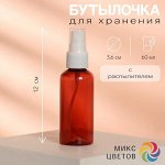 Бутылочка для хранения, с распылителем, 60 мл, цвет МИКС/белый