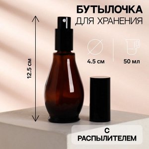 Бутылочка стеклянная для хранения «Style», с распылителем, 50 мл, цвет коричневый/чёрный