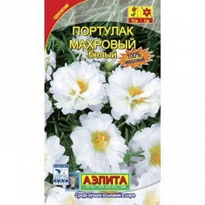 Портулак махровый белый (Аэлита)