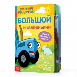 Картонная книга «Большой и маленький» «Синий трактор»