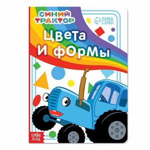 Картонная книга «Цвета и формы» «Синий трактор»