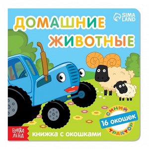 Книга с окошками «Домашние животные» «Синий трактор»