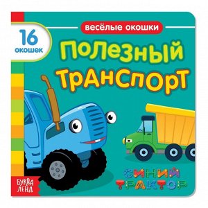 Книга с окошками «Полезный транспорт» «Синий трактор»