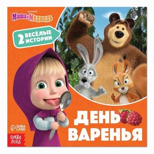 Книга «День варенья», 20 стр., Маша и Медведь