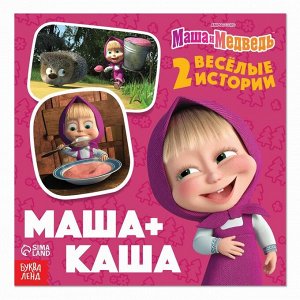 Книга «Маша + Каша», 20 стр., Маша и Медведь