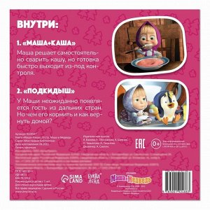 Книга «Маша + Каша», 20 стр., Маша и Медведь