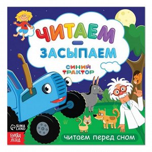 Книга-история «Читаем-засыпаем», 20 стр., Синий трактор