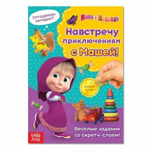 СИМА-ЛЕНД Книга со скретч-слоем «Навстречу приключениям с Машей!», А5, 12 стр., Маша и Медведь