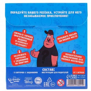 Квест по поиску подарка, игра «Поиски приключений», Гравити Фолз