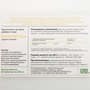 GREEN SIDE Расторопша, защита печени, 30 таблеток по 300 мг
