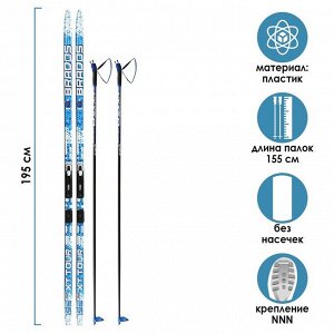 Комплект лыжный: пластиковые лыжи 195 см без насечек, стеклопластиковые палки 155 см, крепления NNN «БРЕНД ЦСТ»