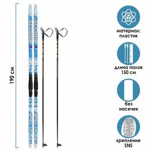 Комплект лыжный: пластиковые лыжи 190 см без насечек, стеклопластиковые палки 150 см, крепления SNS «БРЕНД ЦСТ»