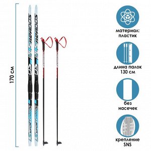 Комплект лыжный: пластиковые лыжи 170 см без насечек, стеклопластиковые палки 130 см, крепления SNS «БРЕНД ЦСТ»