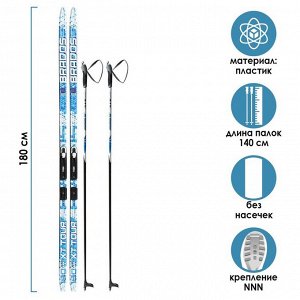 Комплект лыжный: пластиковые лыжи 180 см без насечек, стеклопластиковые палки 140 см, крепления NNN «БРЕНД ЦСТ», цвета микс