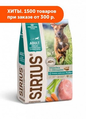 SIRIUS сухой корм для собак крупных пород Индейка с овощами 2кг