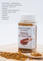 Приправа для тушеных овощей. 75гр