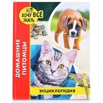 Книга Энциклопедия 978-5-378-29226-4 Хочу знать.Домашние питомцы красная