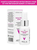 ARAVIA Professional Успокаивающая сыворотка для чувствительной кожи с куперозом Redness Relief Serum, 50 мл. Аравия