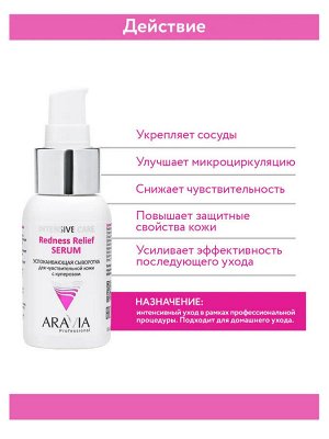 ARAVIA Professional Успокаивающая сыворотка для чувствительной кожи с куперозом Redness Relief Serum, 50 мл