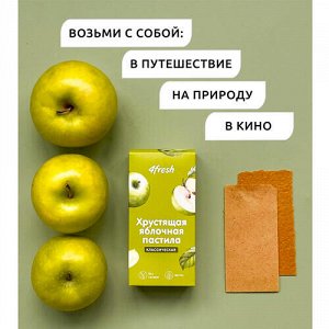 Пастила яблочная "Классическая", хрустящая 4fresh FOOD, 100 г