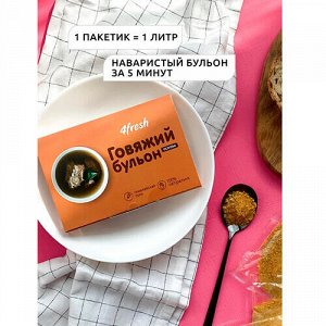 Бульон сухой "Говяжий" 4fresh FOOD, 45 г