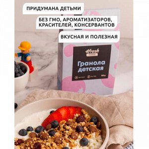 Гранола "Детская” 4fresh FOOD, 300 г