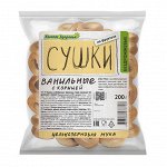Сушки &quot;ванильные с корицей&quot;, бездрожжевые, 200 г