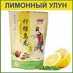 Лимонный чай &quot;У Лун&quot;