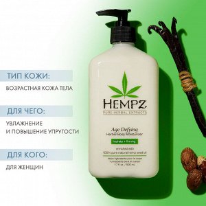 Хемпз Молочко для тела увлажняющее Age Defying Moisturizer, 500 мл (Hempz, Антивозрастная коллекция)