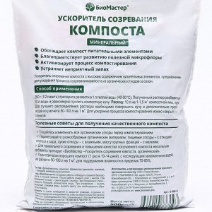 БиоМастер Ускоритель созревания компоста &quot;Био Мастер&quot;, минеральный, 0,5 кг