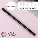 Кисть для макияжа, скошенная, 14 см, цвет МИКС