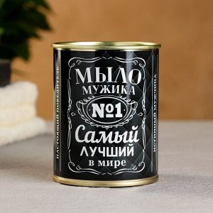 Мыло для рук в консервной банке «100% мужик», набор с мочалкой