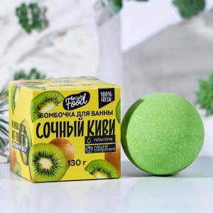 Бомбочка для ванны «Сочный киви», 130 г