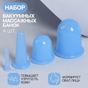 Набор вакуумных банок для массажа, силиконовые, d 7/5,5/3,9/1,6 см, 4 шт, цвет голубой