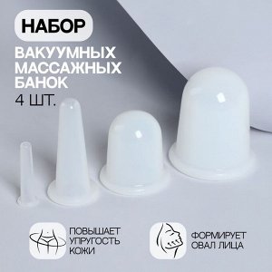 Набор вакуумных банок для массажа, силиконовые, d 7/5,5/3,9/1,6 см, 4 шт, цвет белый