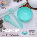 Набор косметический для масок, 3 предмета, цвет МИКС