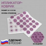 Ипликатор-коврик 40 модулей