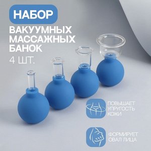 Набор вакуумных банок для массажа, стеклянные, d 3,7/2,1/1,4/0,8 см, 4 шт, цвет синий