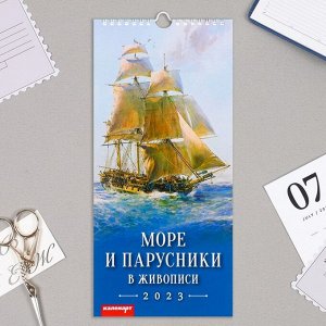 Календарь перекидной на ригеле "Море и парусники" 2023 год, 16,5 х 34 см
